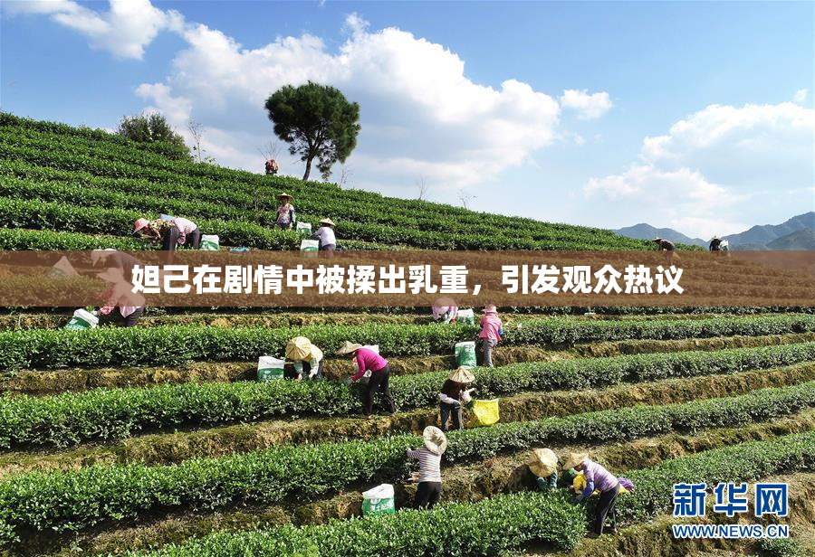 妲己在剧情中被揉出乳重，引发观众热议