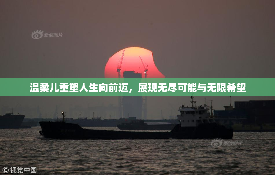 温柔儿重塑人生向前迈，展现无尽可能与无限希望