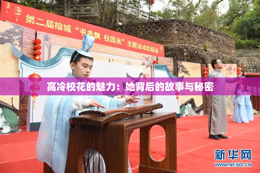 高冷校花的魅力：她背后的故事与秘密