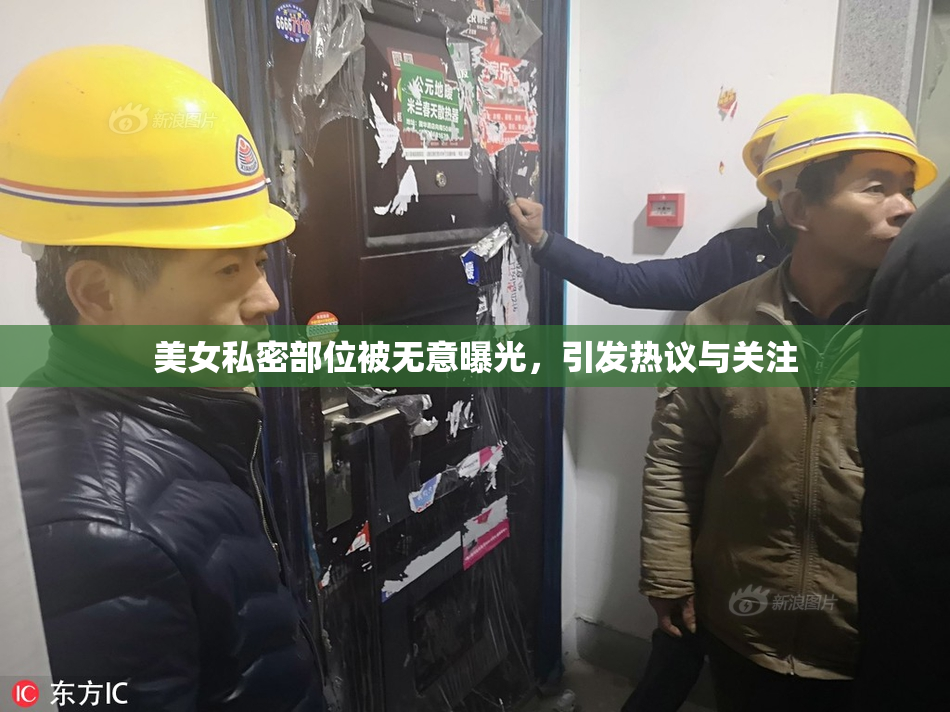 美女私密部位被无意曝光，引发热议与关注