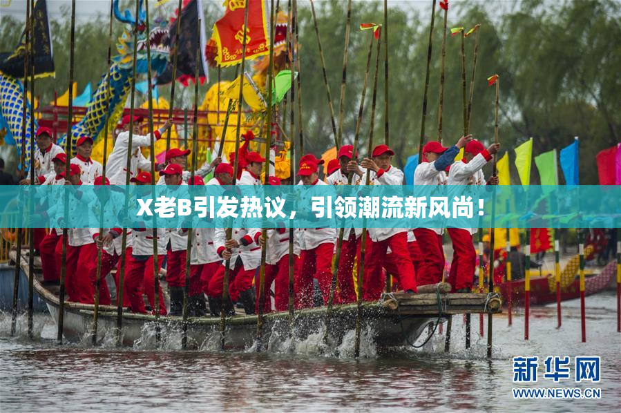 X老B引发热议，引领潮流新风尚！