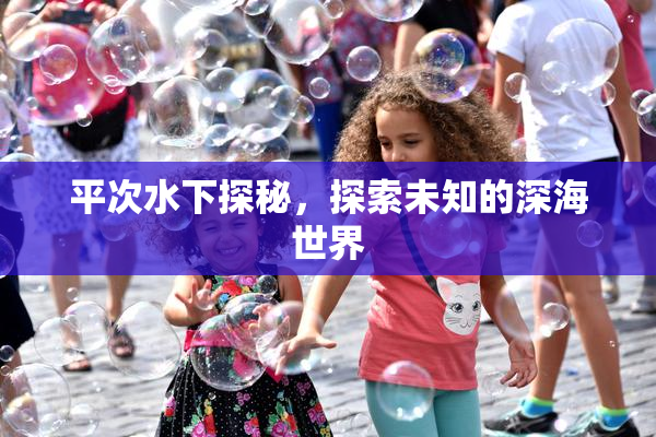 平次水下探秘，探索未知的深海世界