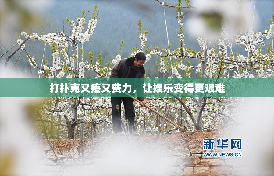 打扑克又疼又费力，让娱乐变得更艰难