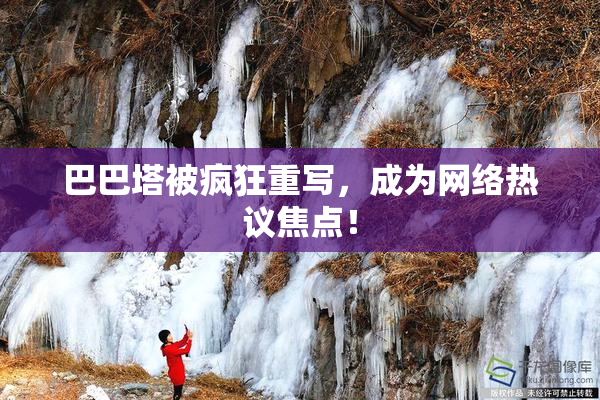 巴巴塔被疯狂重写，成为网络热议焦点！