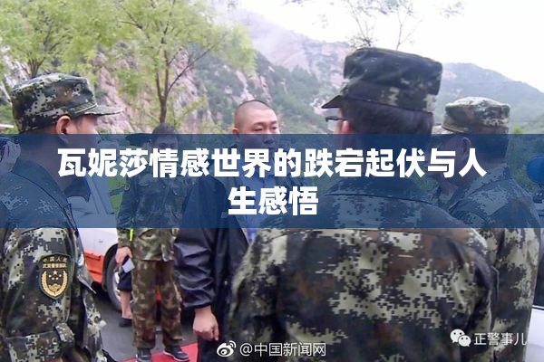 瓦妮莎情感世界的跌宕起伏与人生感悟