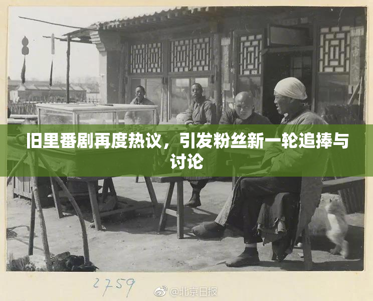 旧里番剧再度热议，引发粉丝新一轮追捧与讨论