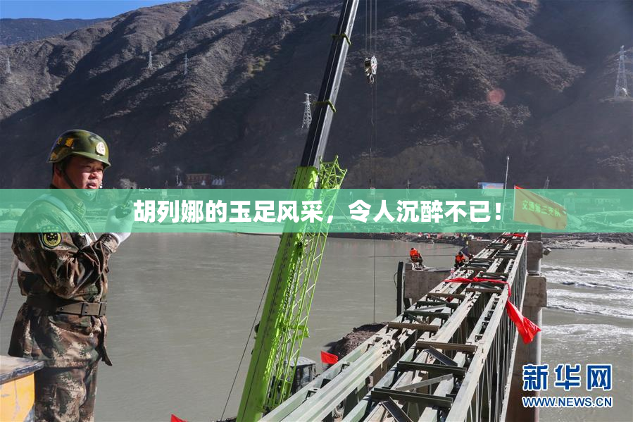 胡列娜的玉足风采，令人沉醉不已！