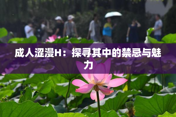 成人涩漫H：探寻其中的禁忌与魅力