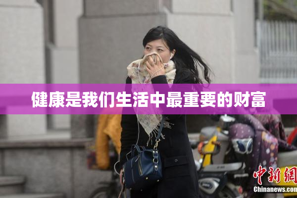 健康是我们生活中最重要的财富