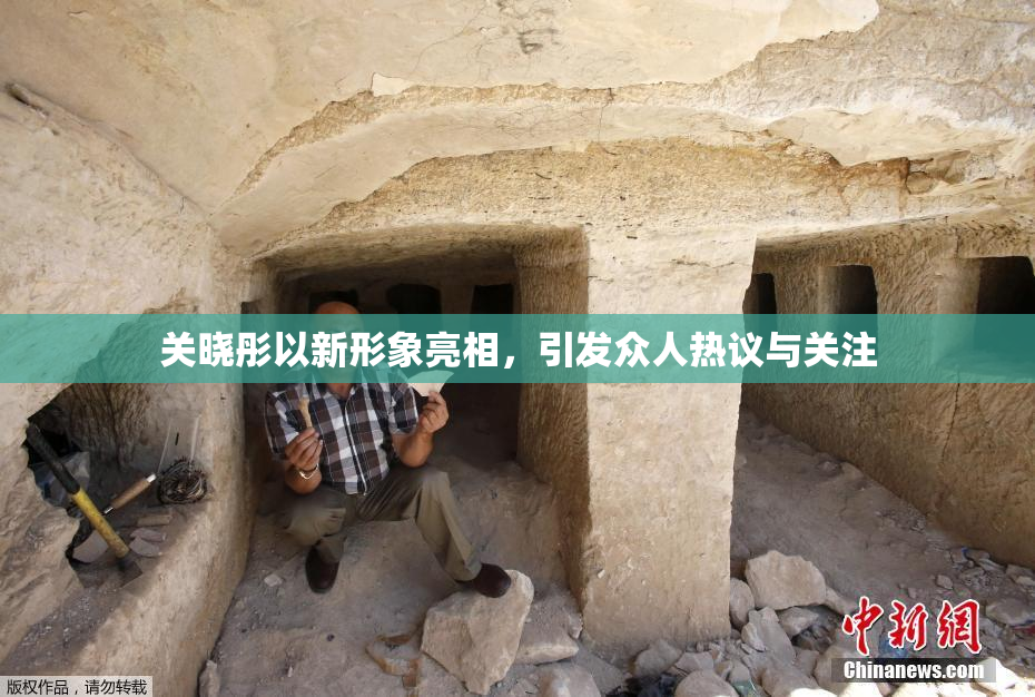 关晓彤以新形象亮相，引发众人热议与关注