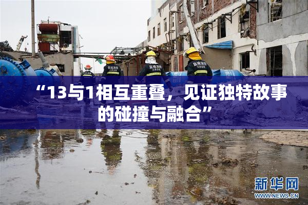 “13与1相互重叠，见证独特故事的碰撞与融合”