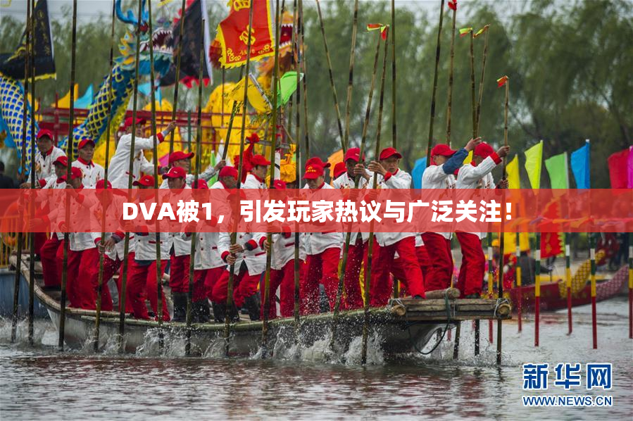 DVA被1，引发玩家热议与广泛关注！