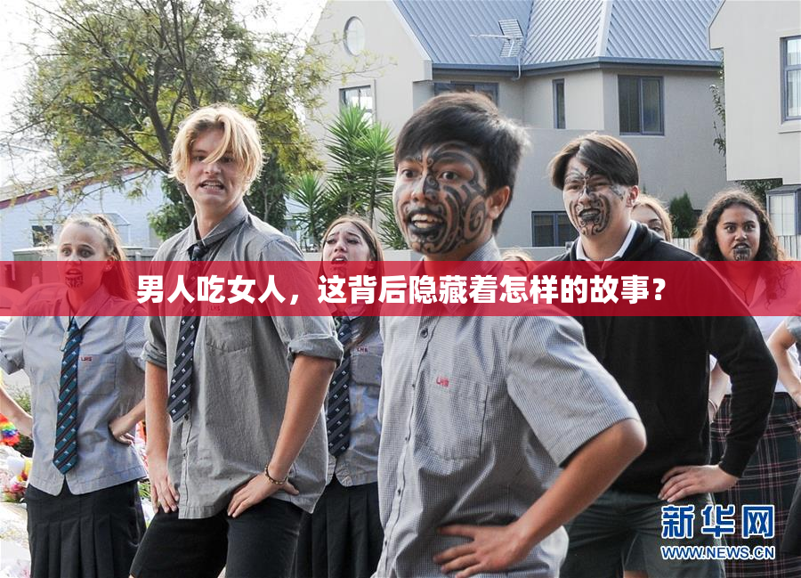 男人吃女人，这背后隐藏着怎样的故事？