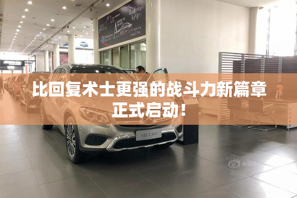 比回复术士更强的战斗力新篇章正式启动！