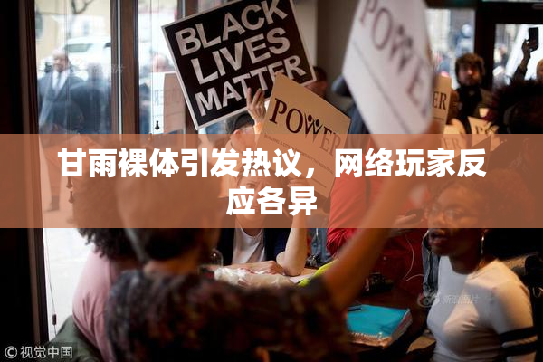 甘雨裸体引发热议，网络玩家反应各异