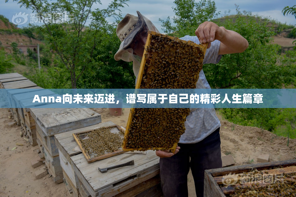 Anna向未来迈进，谱写属于自己的精彩人生篇章