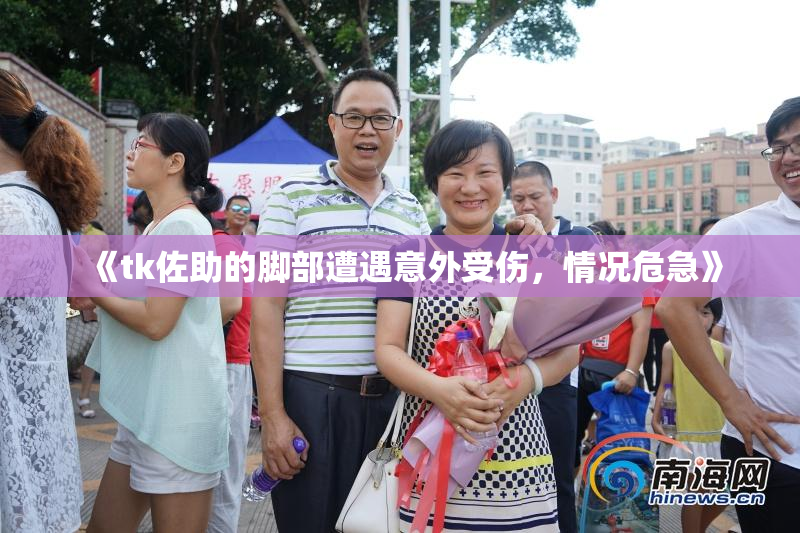 《tk佐助的脚部遭遇意外受伤，情况危急》