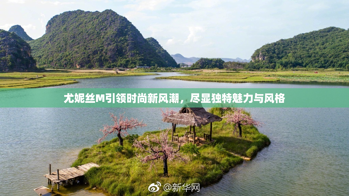 尤妮丝M引领时尚新风潮，尽显独特魅力与风格