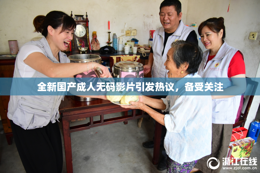 全新国产成人无码影片引发热议，备受关注