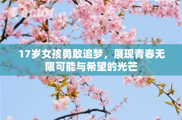 17岁女孩勇敢追梦，展现青春无限可能与希望的光芒