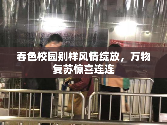 春色校园别样风情绽放，万物复苏惊喜连连