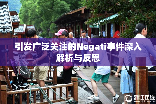 引发广泛关注的Negati事件深入解析与反思