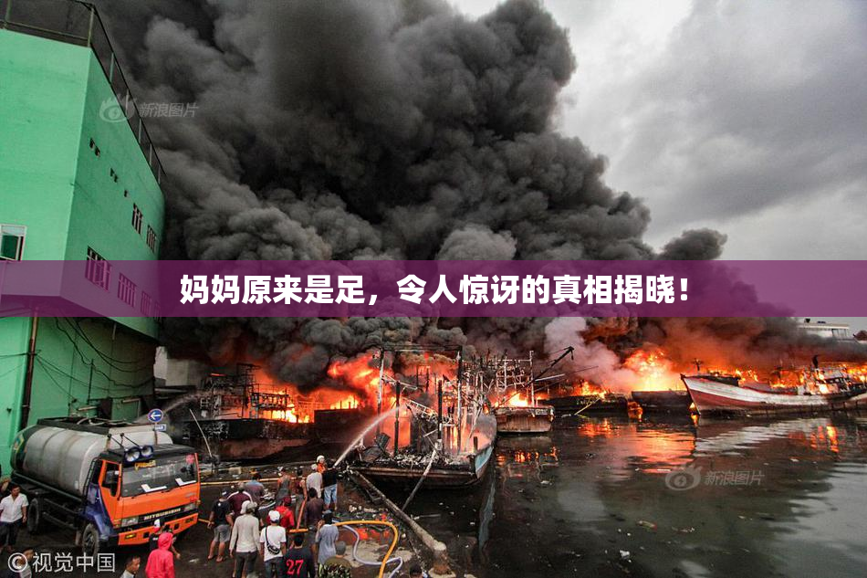 妈妈原来是足，令人惊讶的真相揭晓！