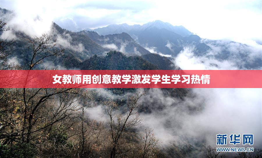 女教师用创意教学激发学生学习热情