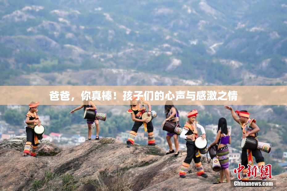 爸爸，你真棒！孩子们的心声与感激之情