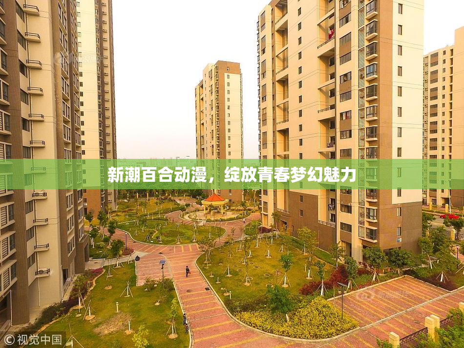 新潮百合动漫，绽放青春梦幻魅力