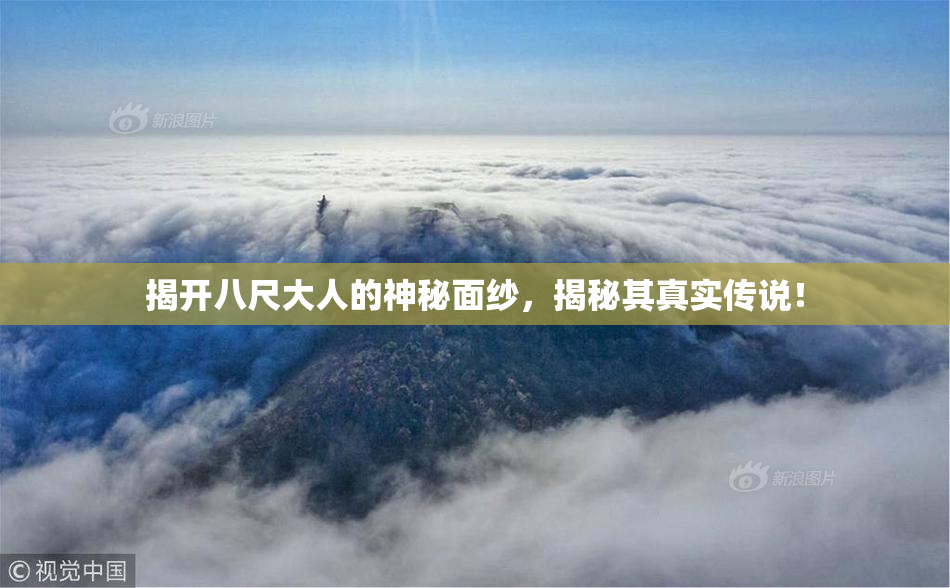 揭开八尺大人的神秘面纱，揭秘其真实传说！
