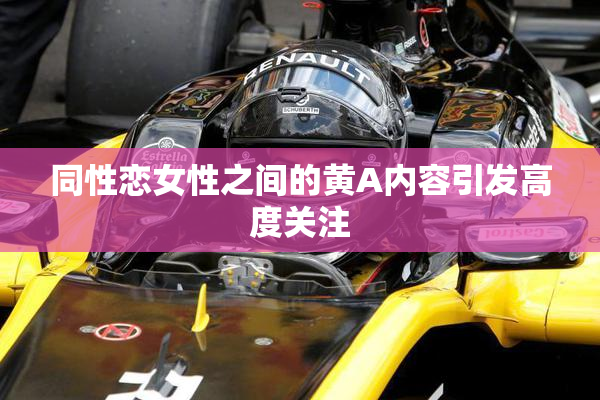 同性恋女性之间的黄A内容引发高度关注