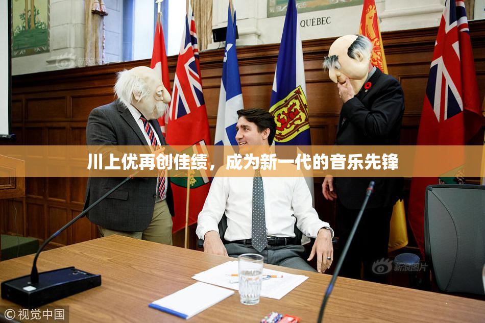 川上优再创佳绩，成为新一代的音乐先锋