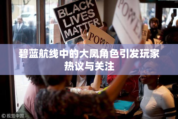 碧蓝航线中的大凤角色引发玩家热议与关注
