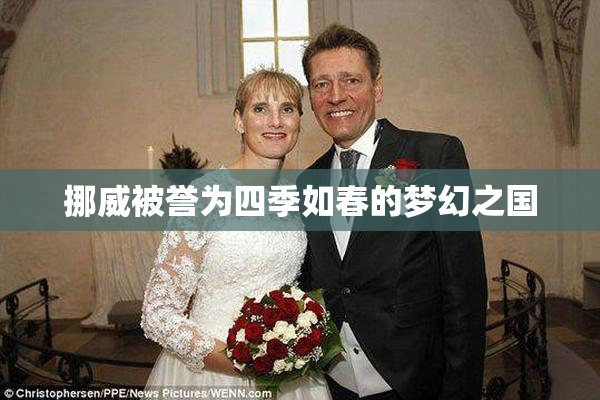 挪威被誉为四季如春的梦幻之国