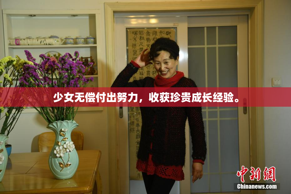 少女无偿付出努力，收获珍贵成长经验。