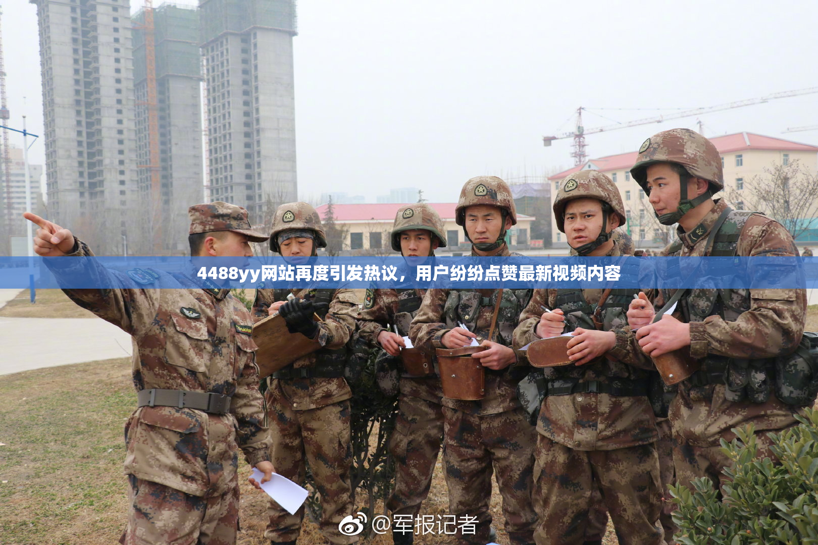 4488yy网站再度引发热议，用户纷纷点赞最新视频内容