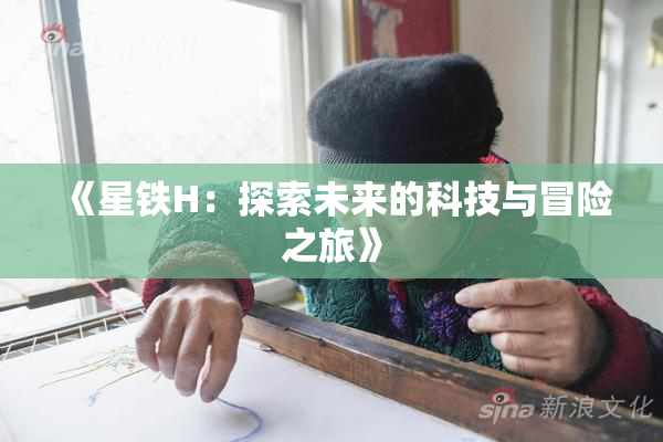 《星铁H：探索未来的科技与冒险之旅》