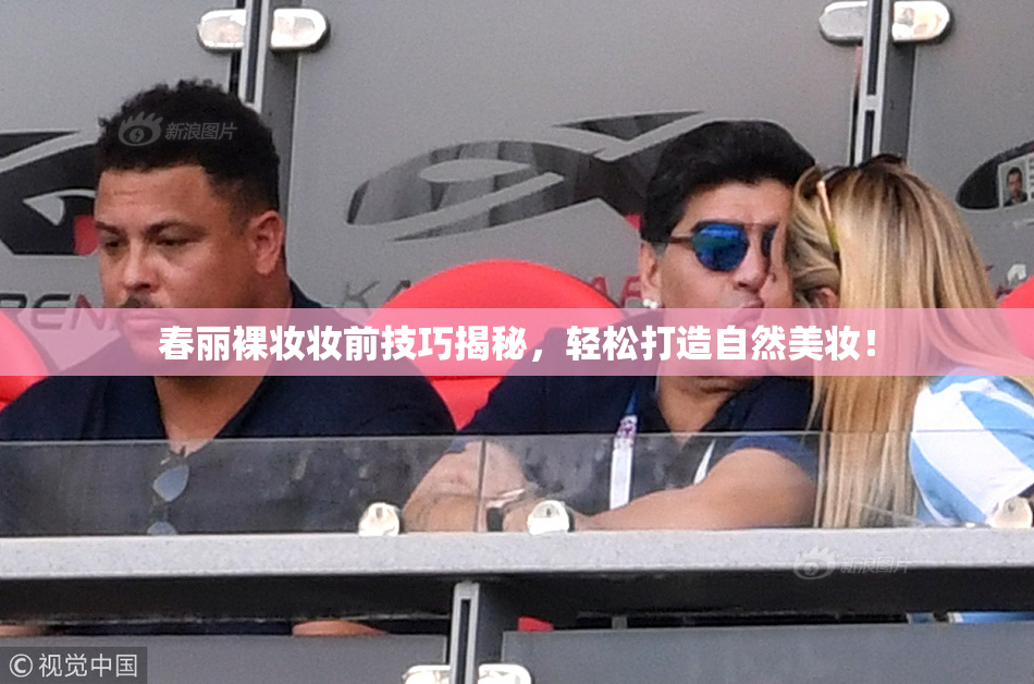 春丽裸妆妆前技巧揭秘，轻松打造自然美妆！