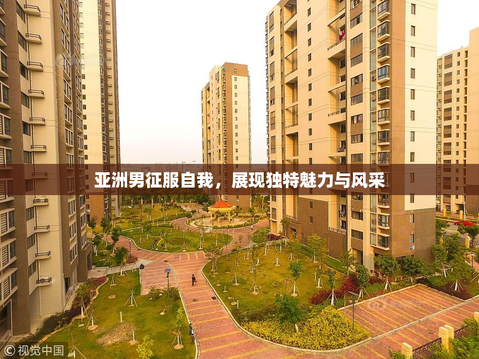 亚洲男征服自我，展现独特魅力与风采