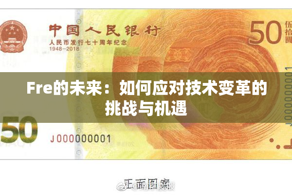Fre的未来：如何应对技术变革的挑战与机遇