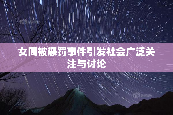 女同被惩罚事件引发社会广泛关注与讨论