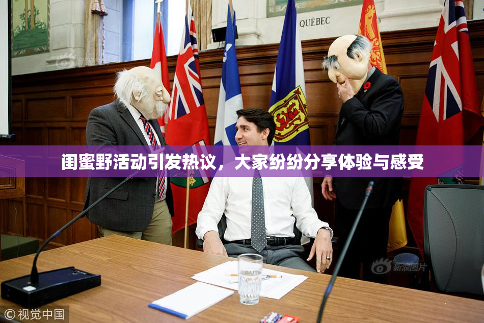 闺蜜野活动引发热议，大家纷纷分享体验与感受
