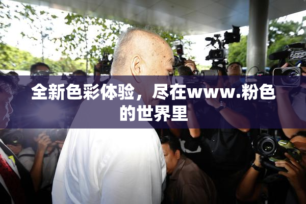 全新色彩体验，尽在www.粉色的世界里