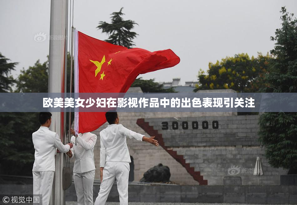 欧美美女少妇在影视作品中的出色表现引关注