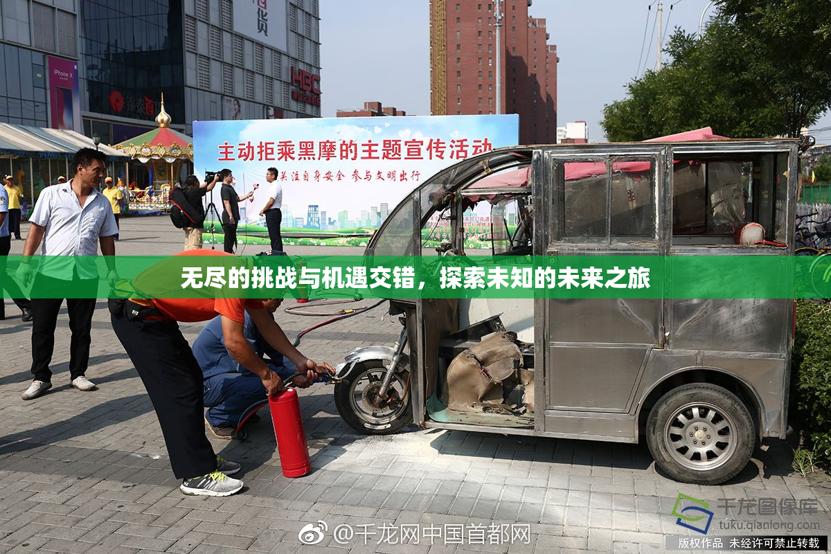 无尽的挑战与机遇交错，探索未知的未来之旅