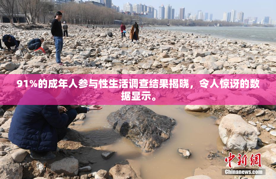 91%的成年人参与性生活调查结果揭晓，令人惊讶的数据显示。