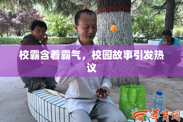 校霸含着霸气，校园故事引发热议