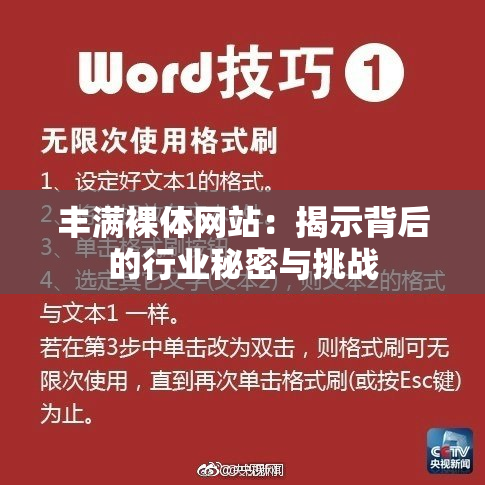 丰满裸体网站：揭示背后的行业秘密与挑战