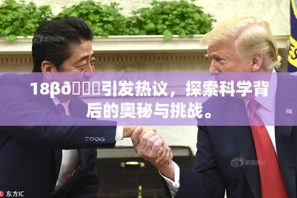 18β🍆引发热议，探索科学背后的奥秘与挑战。